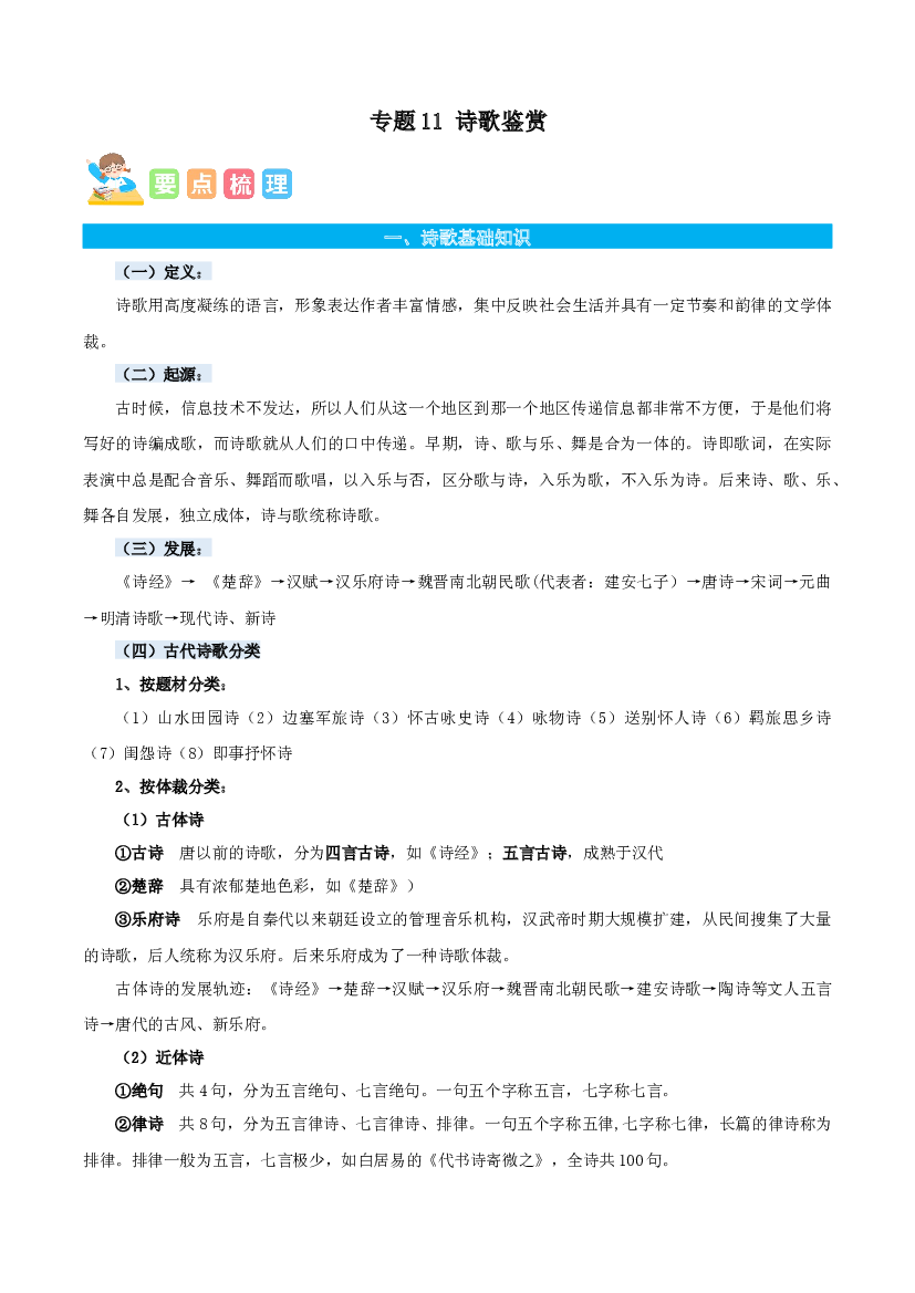 11诗歌鉴赏-解析版-2023年六年级语文暑假专项（统编版）.docx 第1页