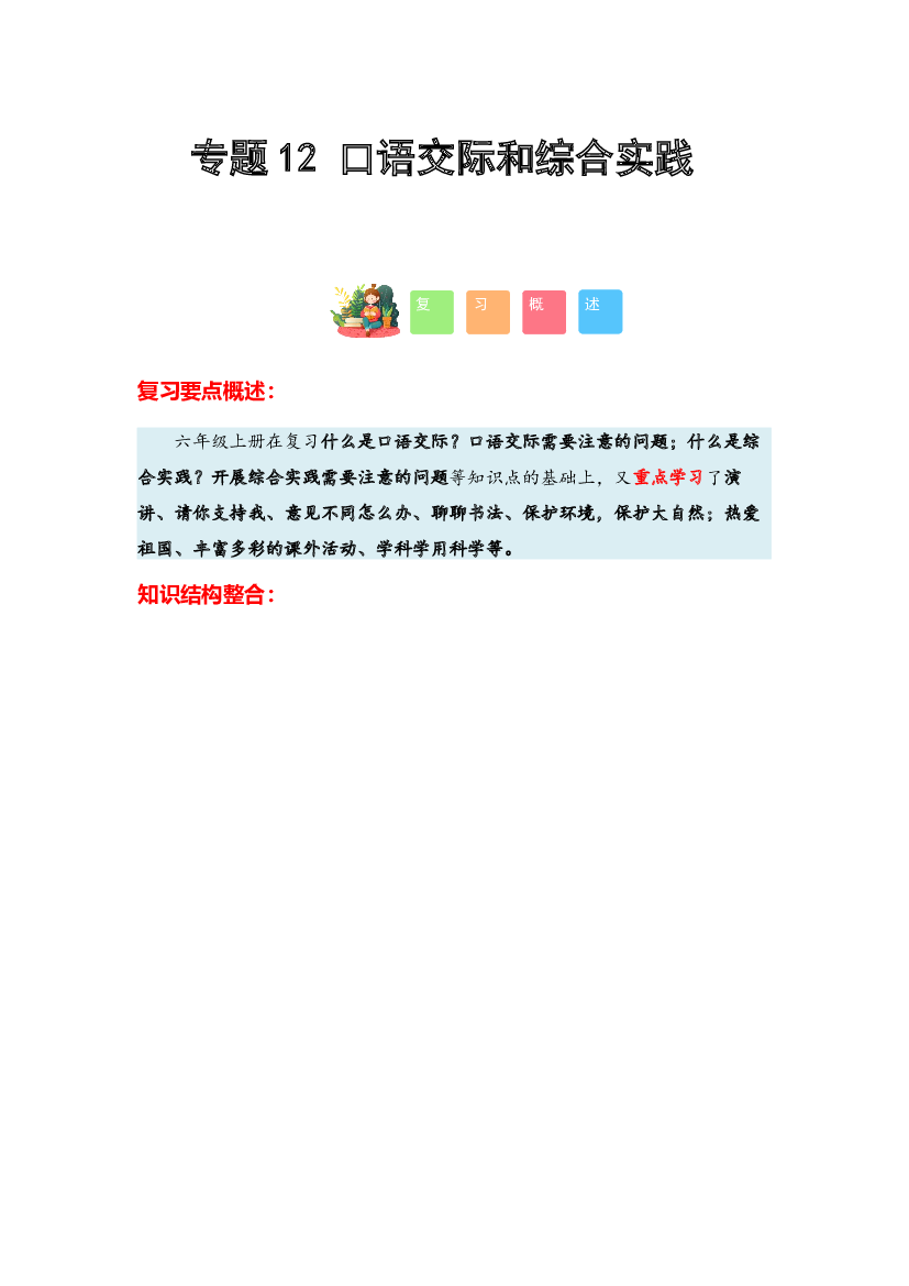 12 口语交际和综合实践-2023-2024学年六年级语文寒假专项提升（统编版）.docx 第1页