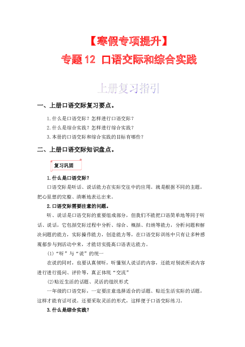 12 口语交际和综合实践-2022-2023学年一年级语文上册寒假专项提升（部编版）.docx 第1页