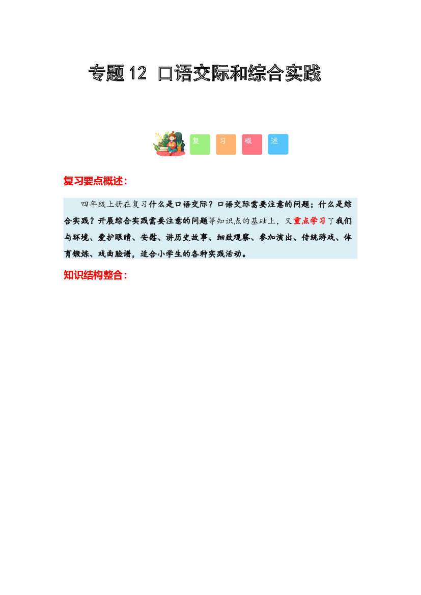 12 口语交际和综合实践-2023-2024学年四年级语文寒假专项提升（统编版）.docx 第1页