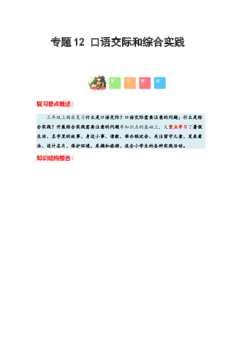 12 口语交际和综合实践-2023-2024学年三年级语文寒假专项提升（统编版）.docx 第1页