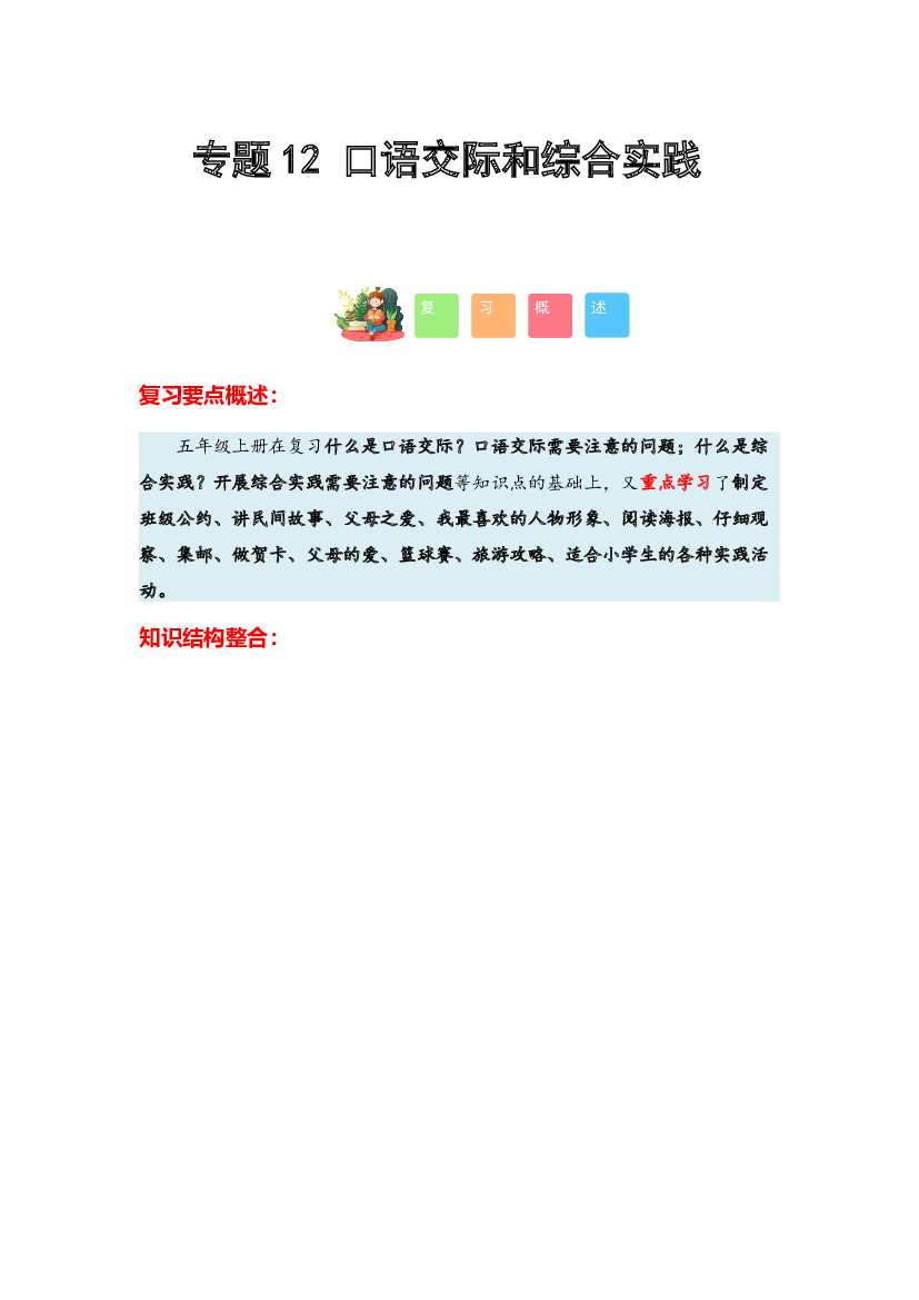12 口语交际和综合实践-2023-2024学年五年级语文寒假专项提升（统编版）.docx 第1页