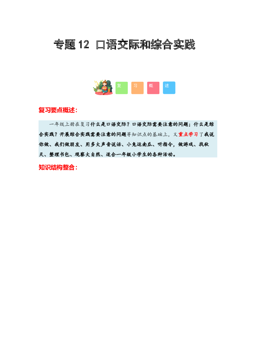12 口语交际和综合实践-2023-2024学年一年级语文寒假专项提升（统编版）.docx 第1页