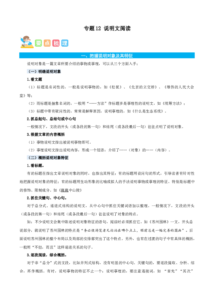 12说明文阅读-解析版-2023年六年级语文暑假专项（统编版）.docx 第1页