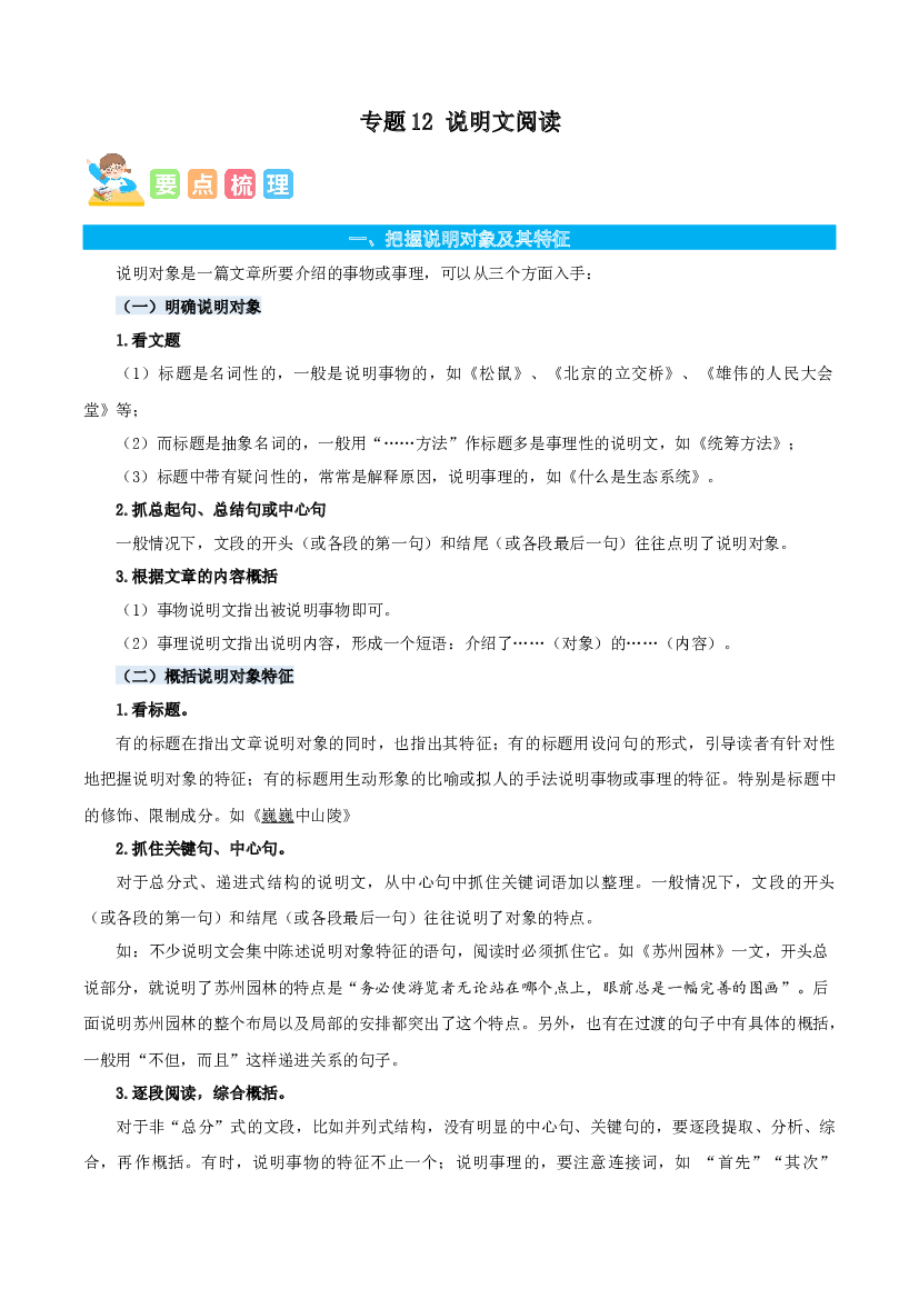 12说明文阅读-原卷版-2023年四年级语文暑假专项（统编版）.docx 第1页