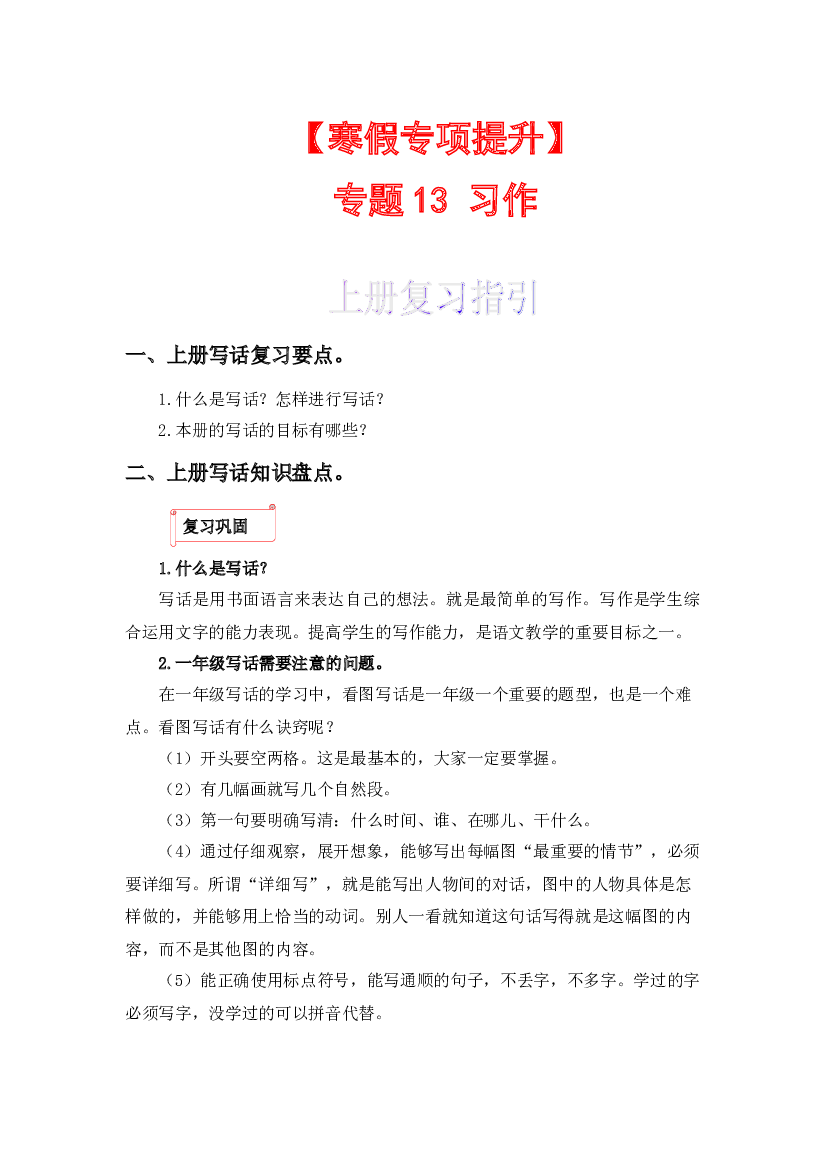 13 看图写话-2022-2023学年一年级语文上册寒假专项提升（部编版）.docx 第1页
