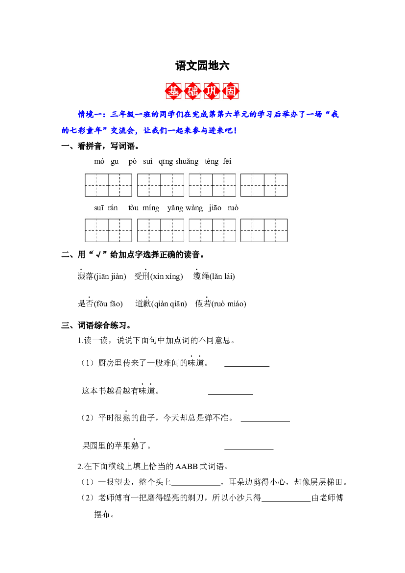 语文园地六 同步分层作业-2023-2024学年语文三年级下册（统编版）.docx 第1页