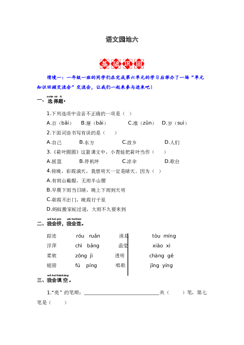 语文园地六 同步分层作业-2023-2024学年语文一年级下册（统编版）.docx 第1页