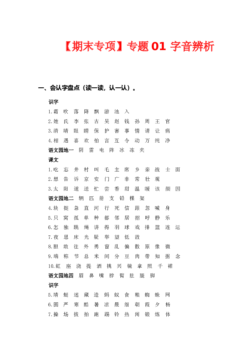 专题 01字音辨析-2022-2023学年一年级语文下册期末专项复习（部编版）.docx 第1页