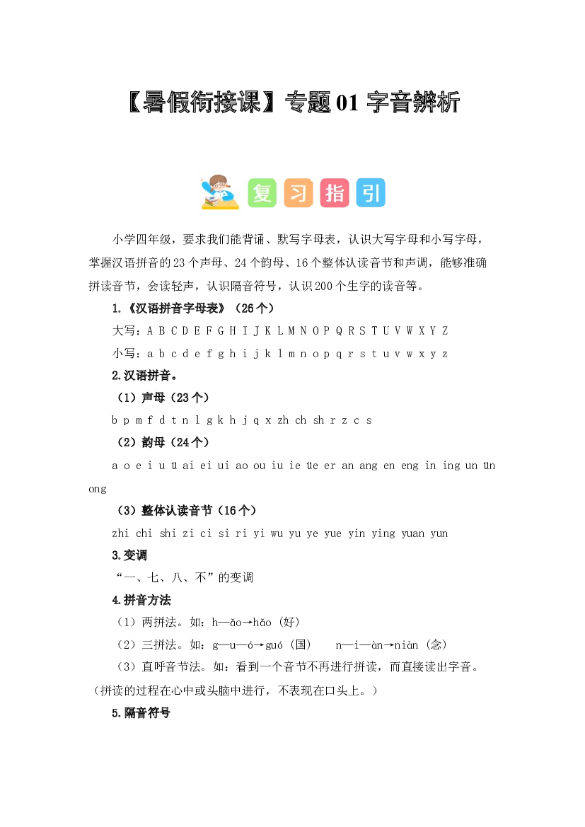 01 字音辨析（讲义+试题） -2023年四升五语文暑假衔接课（统编版）.docx 第1页