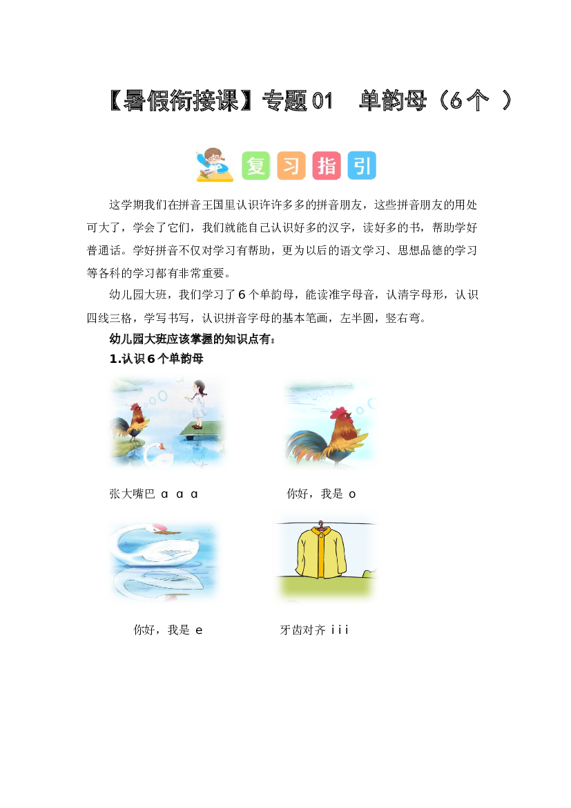01  单韵母（6个 ）（讲义+试题） -2023年幼升小语文暑假衔接课（一年级上册）.docx 第1页