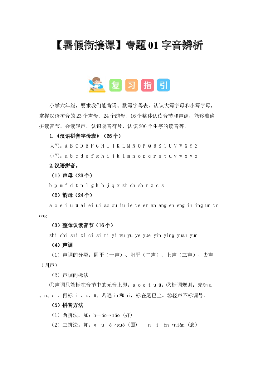 01 字音辨析（讲义+试题） 2023年五升六语文暑假衔接课（统编版）.docx 第1页