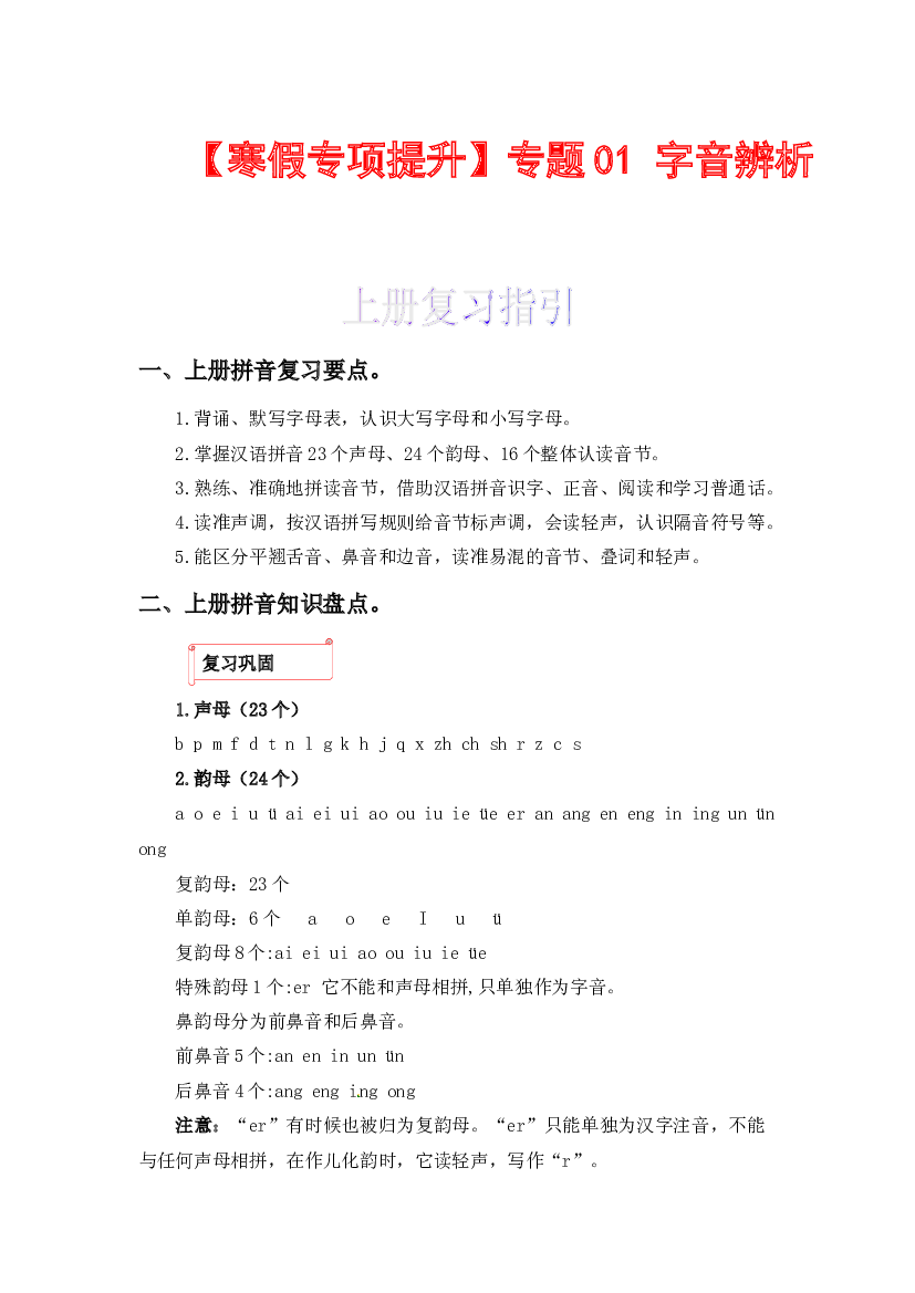 01 字音辨析-2022-2023学年一年级语文上册寒假专项提升（部编版）.docx 第1页