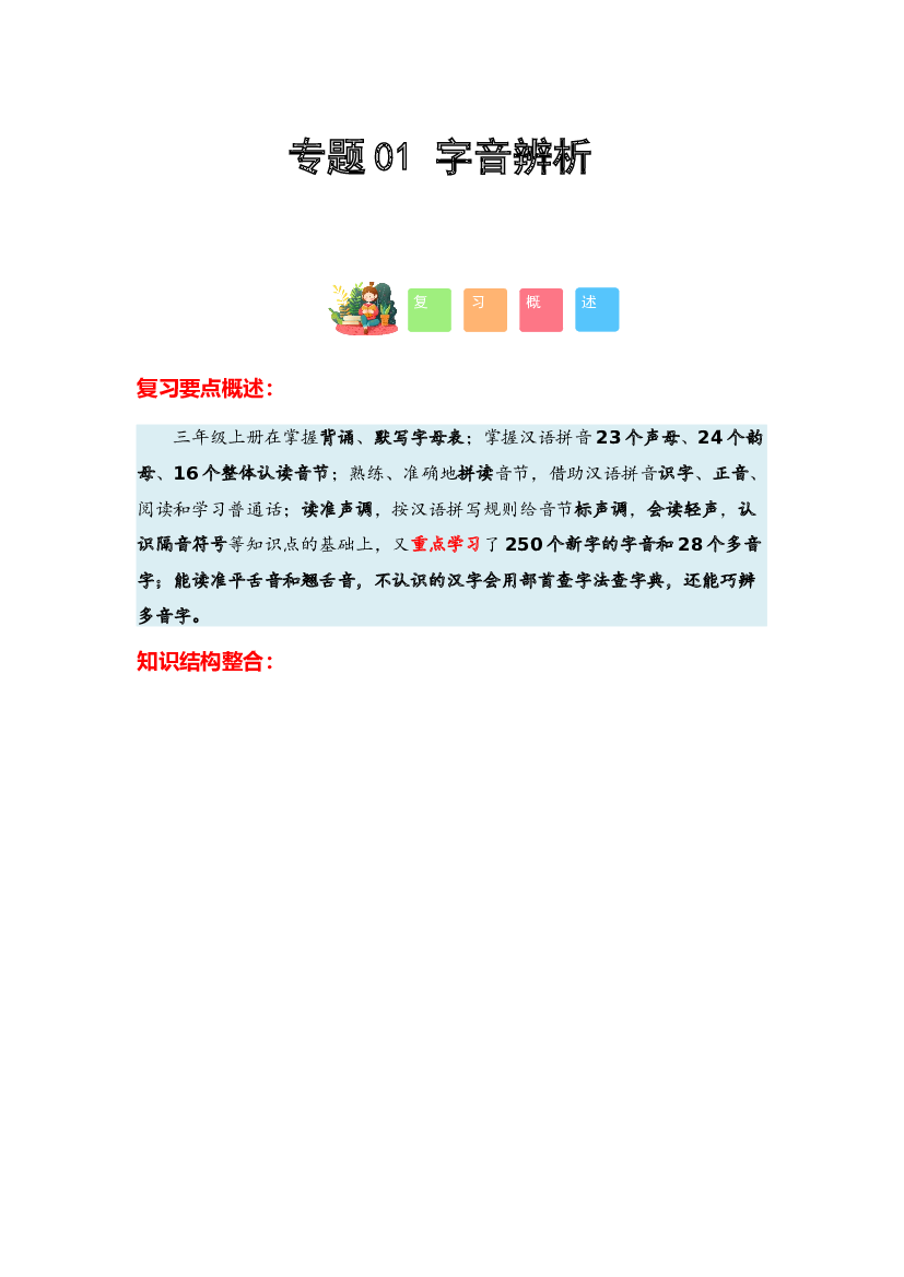 01 字音辨析-2023-2024学年三年级语文寒假专项提升（统编版）.docx 第1页