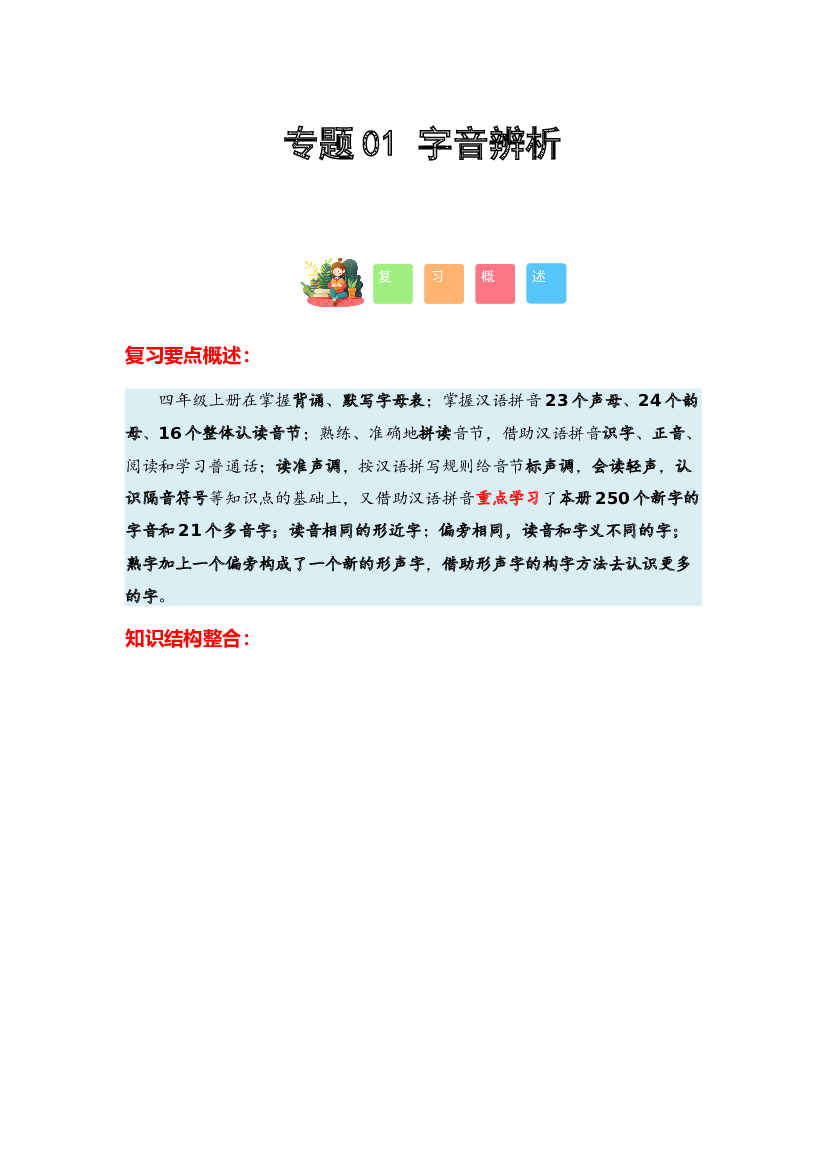 01 字音辨析-2023-2024学年四年级语文寒假专项提升（统编版）.docx 第1页