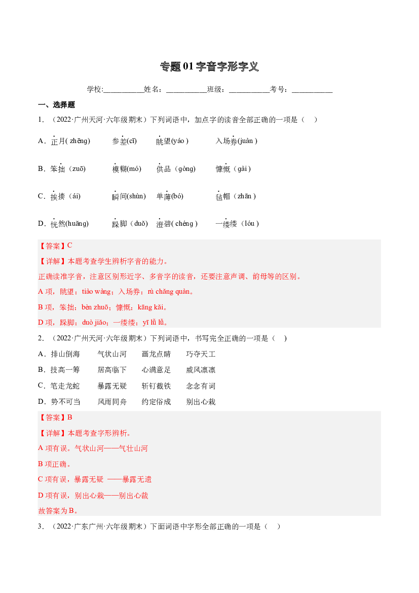 01字音字形字义（两年真题）-解析版-2021-2022年广州市各区六年级上学期语文期末试卷分类汇编.docx 第1页