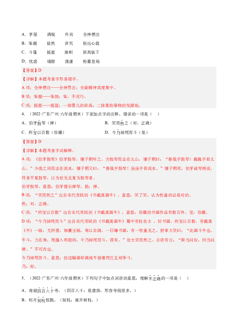 01字音字形字义（两年真题）-解析版-2021-2022年广州市各区六年级上学期语文期末试卷分类汇编.docx 第2页