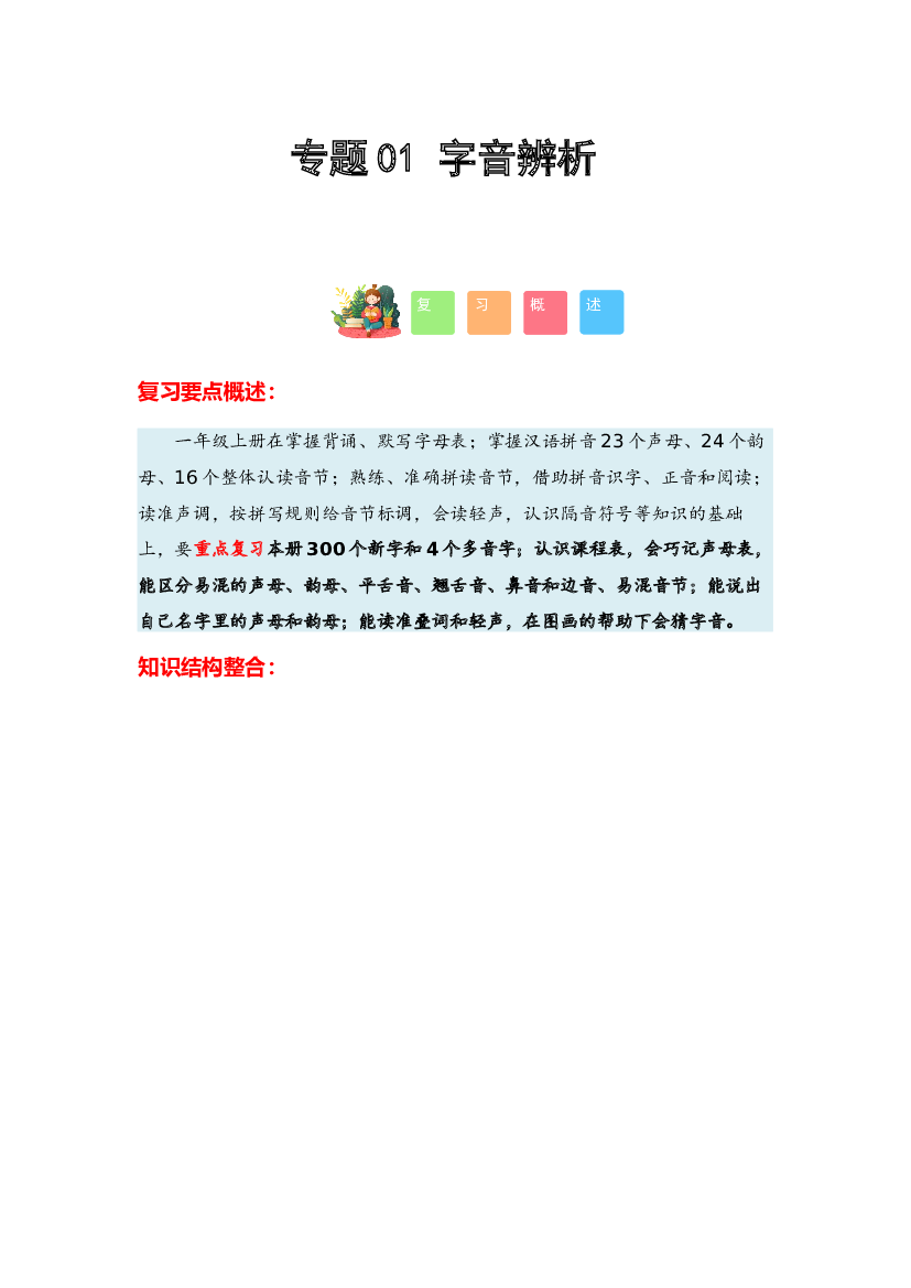 01 字音辨析-2023-2024学年一年级语文寒假专项提升（统编版）.docx 第1页