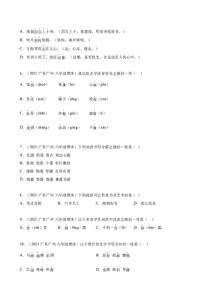 01字音字形字义（两年真题）-原卷版-2021-2022年广州市各区六年级上学期语文期末试卷分类汇编.docx 第2页