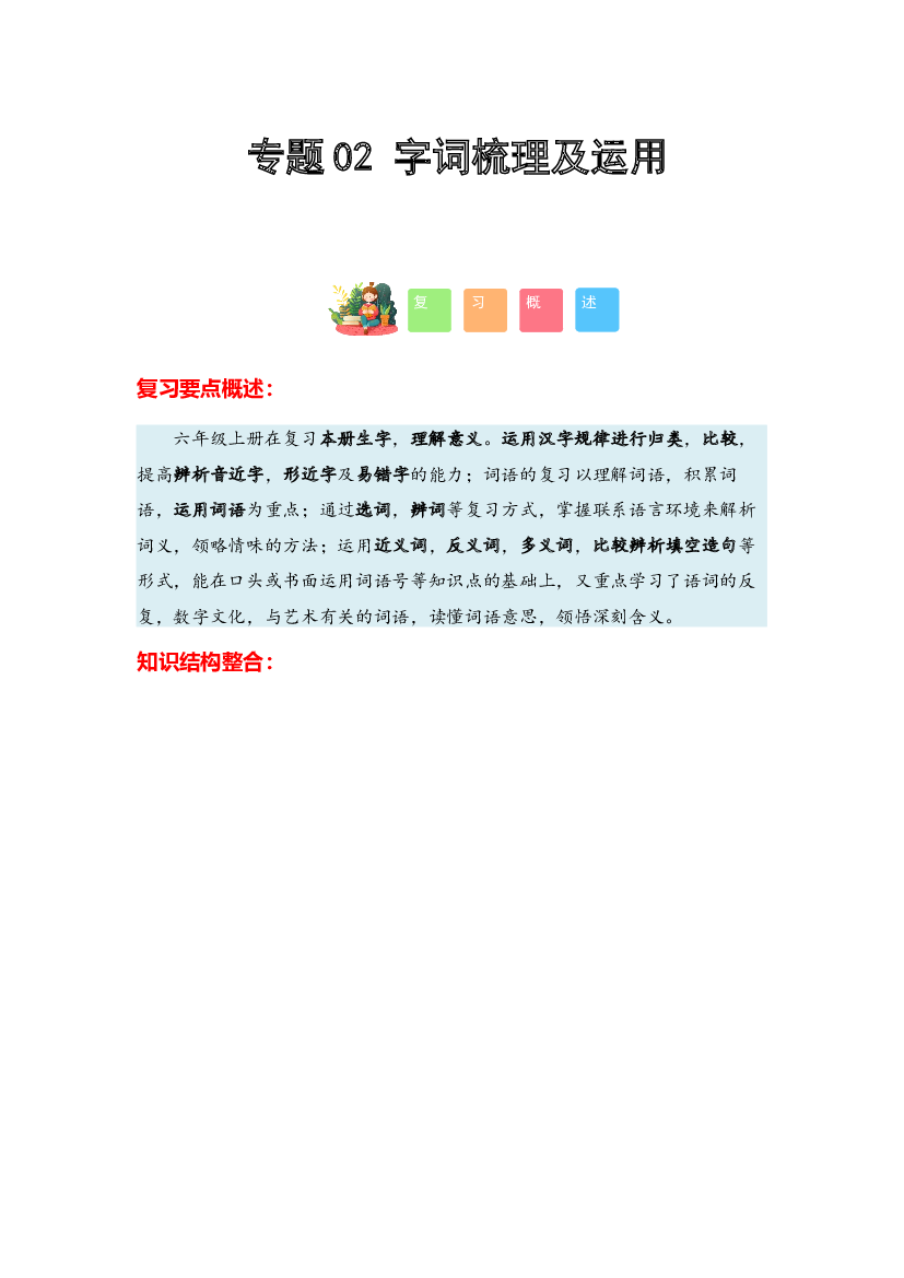 02 字词梳理及运用-2023-2024学年六年级语文寒假专项提升（统编版）.docx 第1页