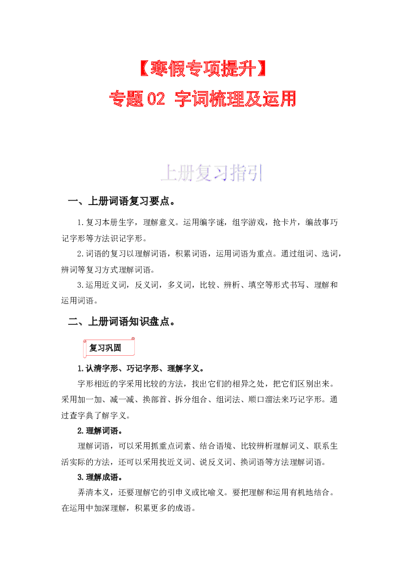 02 字词梳理及运用-2022-2023学年一年级语文上册寒假专项提升（部编版）.docx 第1页