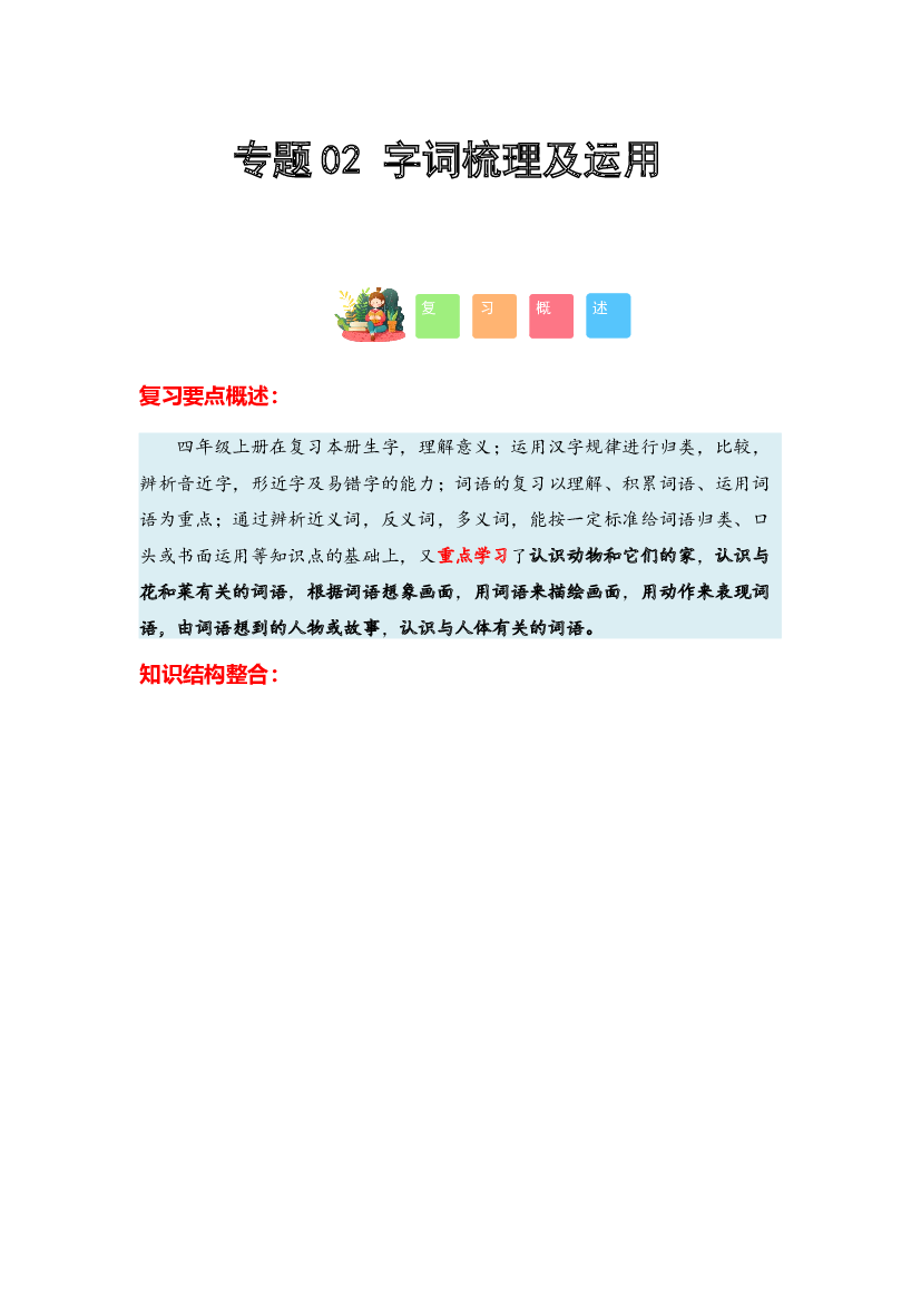 02 字词梳理及运用-2023-2024学年四年级语文寒假专项提升（统编版）.docx 第1页