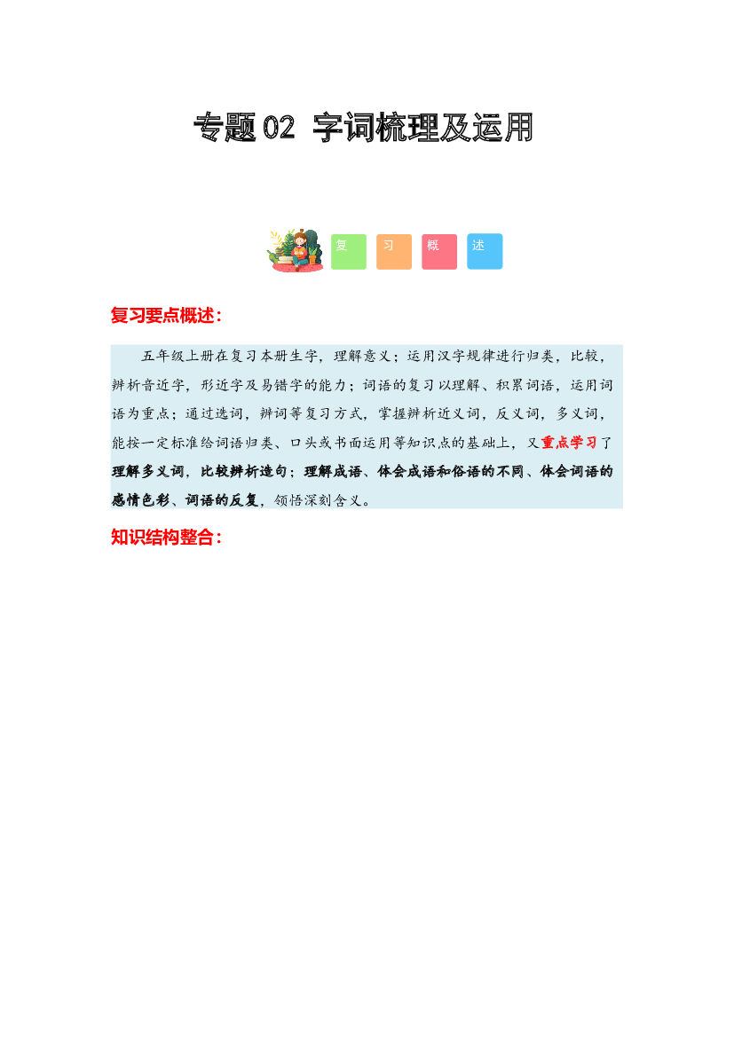 02 字词梳理及运用-2023-2024学年五年级语文寒假专项提升（统编版）.docx 第1页