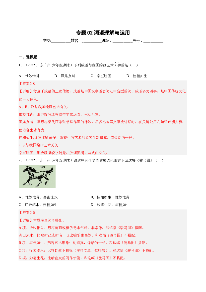 02词语理解与运用（两年真题）-解析版-2021-2022年广州市各区六年级上学期语文期末试卷分类汇编.docx 第1页