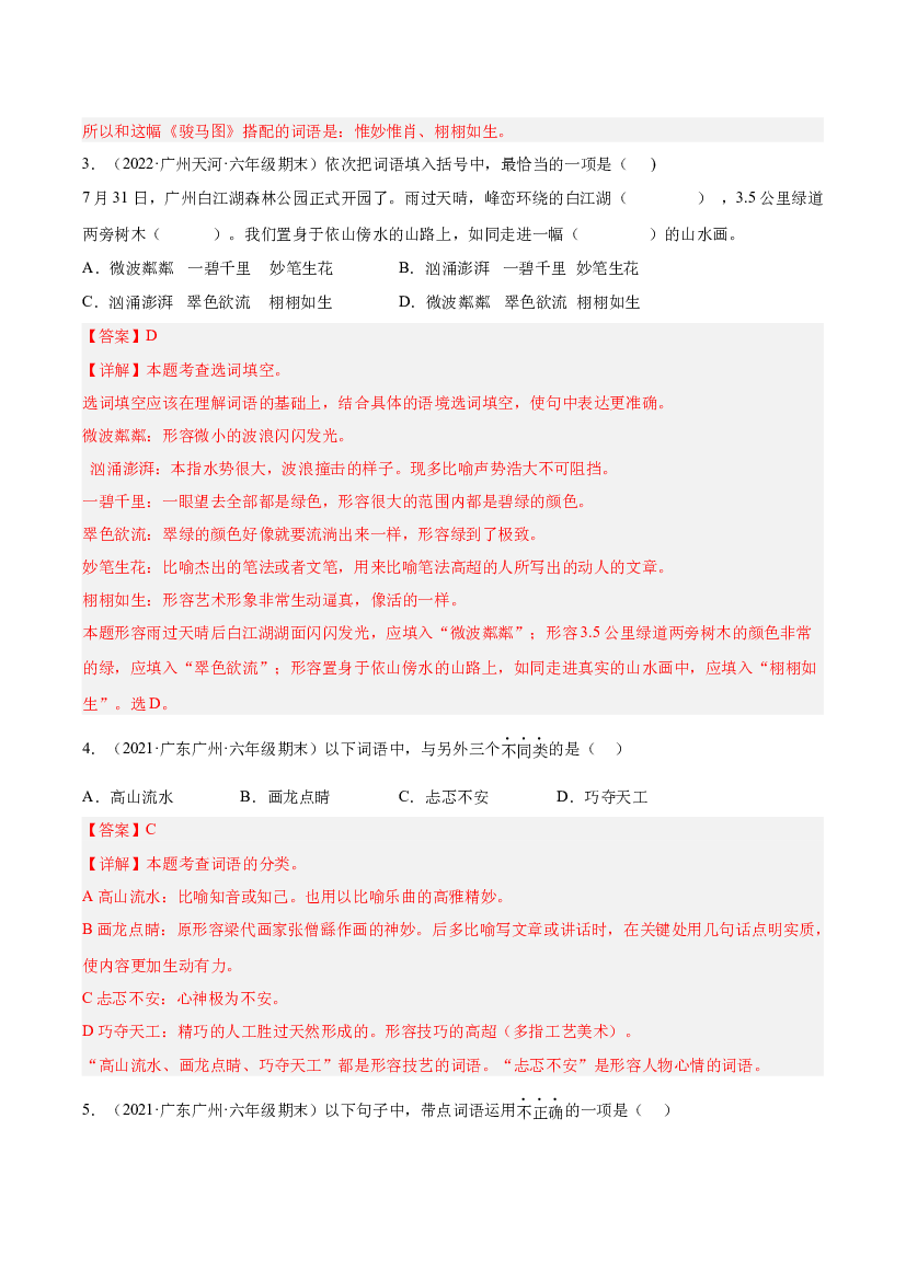 02词语理解与运用（两年真题）-解析版-2021-2022年广州市各区六年级上学期语文期末试卷分类汇编.docx 第2页