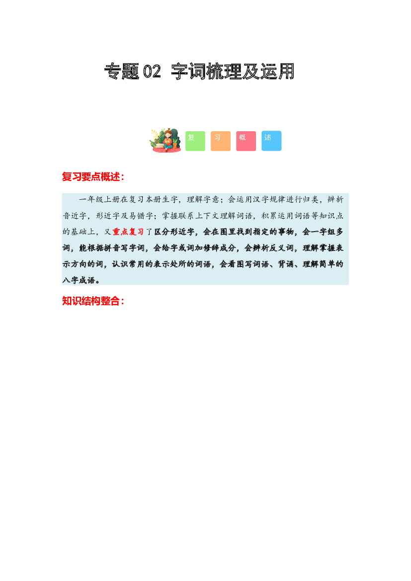02 字词梳理及运用-2023-2024学年一年级语文寒假专项提升（统编版）.docx 第1页