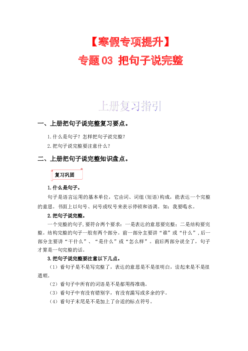 03 把句子说完整-2022-2023学年一年级语文上册寒假专项提升（部编版）.docx 第1页