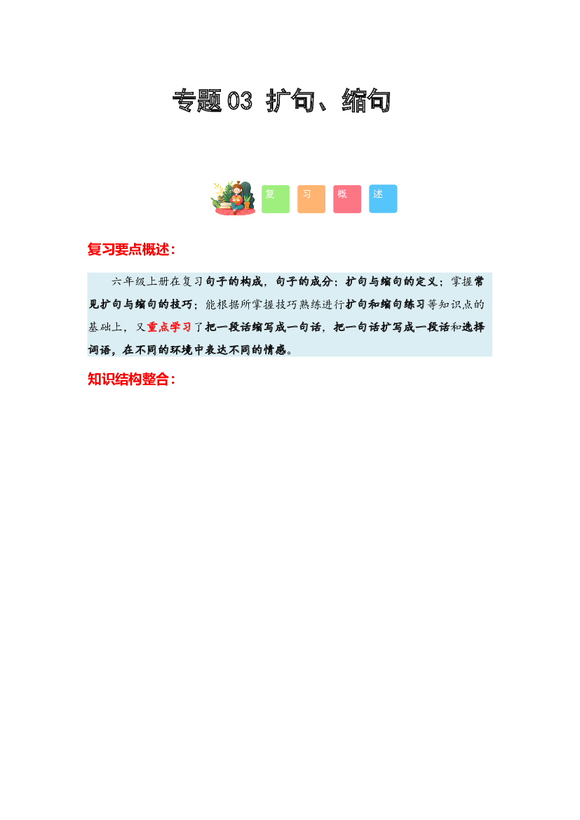 03 扩句、缩句-2023-2024学年六年级语文寒假专项提升（统编版） .docx 第1页