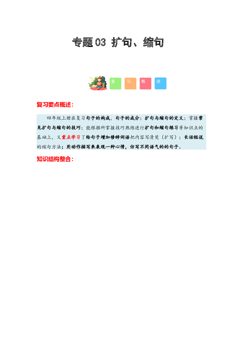 03 扩句、缩句-2023-2024学年四年级语文寒假专项提升（统编版）.docx 第1页