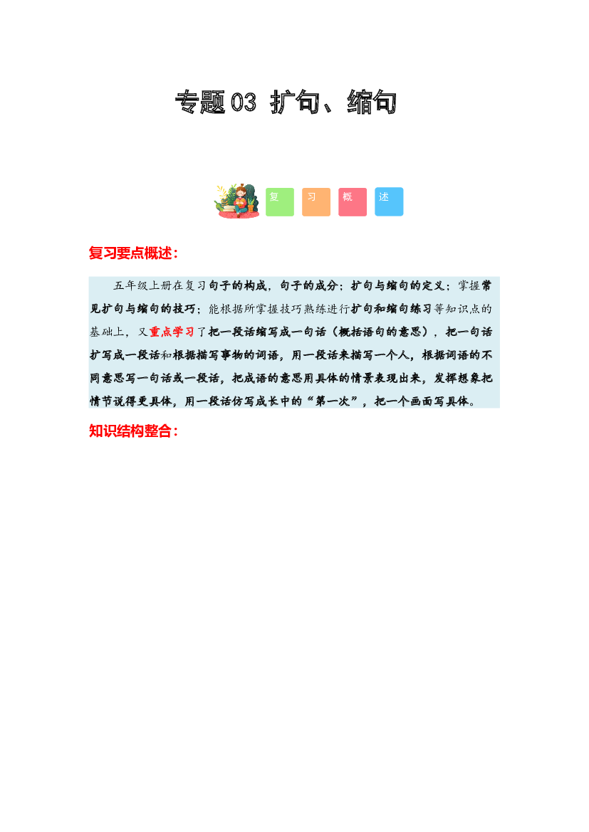 03 扩句、缩句-2023-2024学年五年级语文寒假专项提升（统编版）.docx 第1页