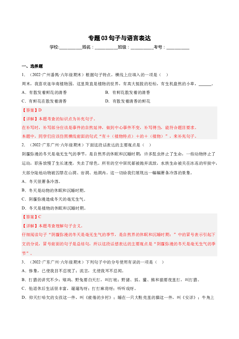 03句子与语言表达（两年真题）-解析版-2021-2022年广州市各区六年级上学期语文期末试卷分类汇编.docx 第1页