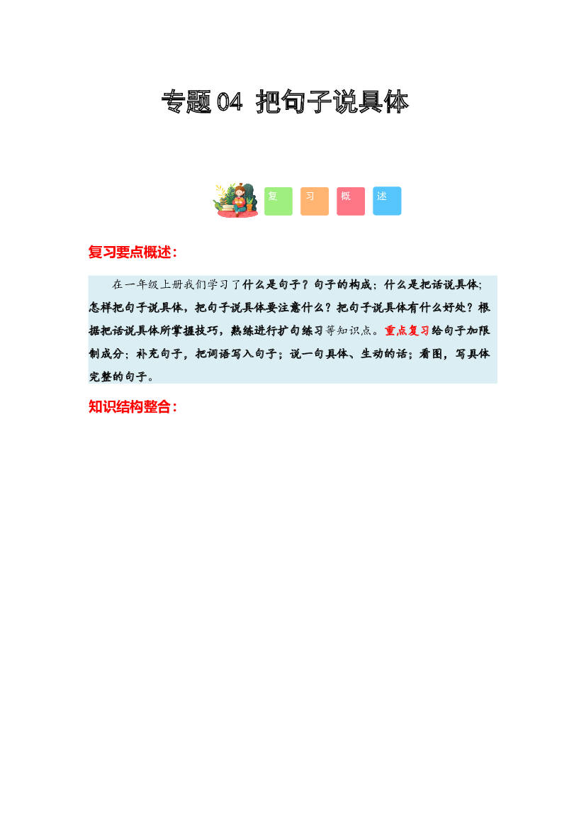 04 把句子说具体-2023-2024学年一年级语文寒假专项提升（统编版）.docx 第1页