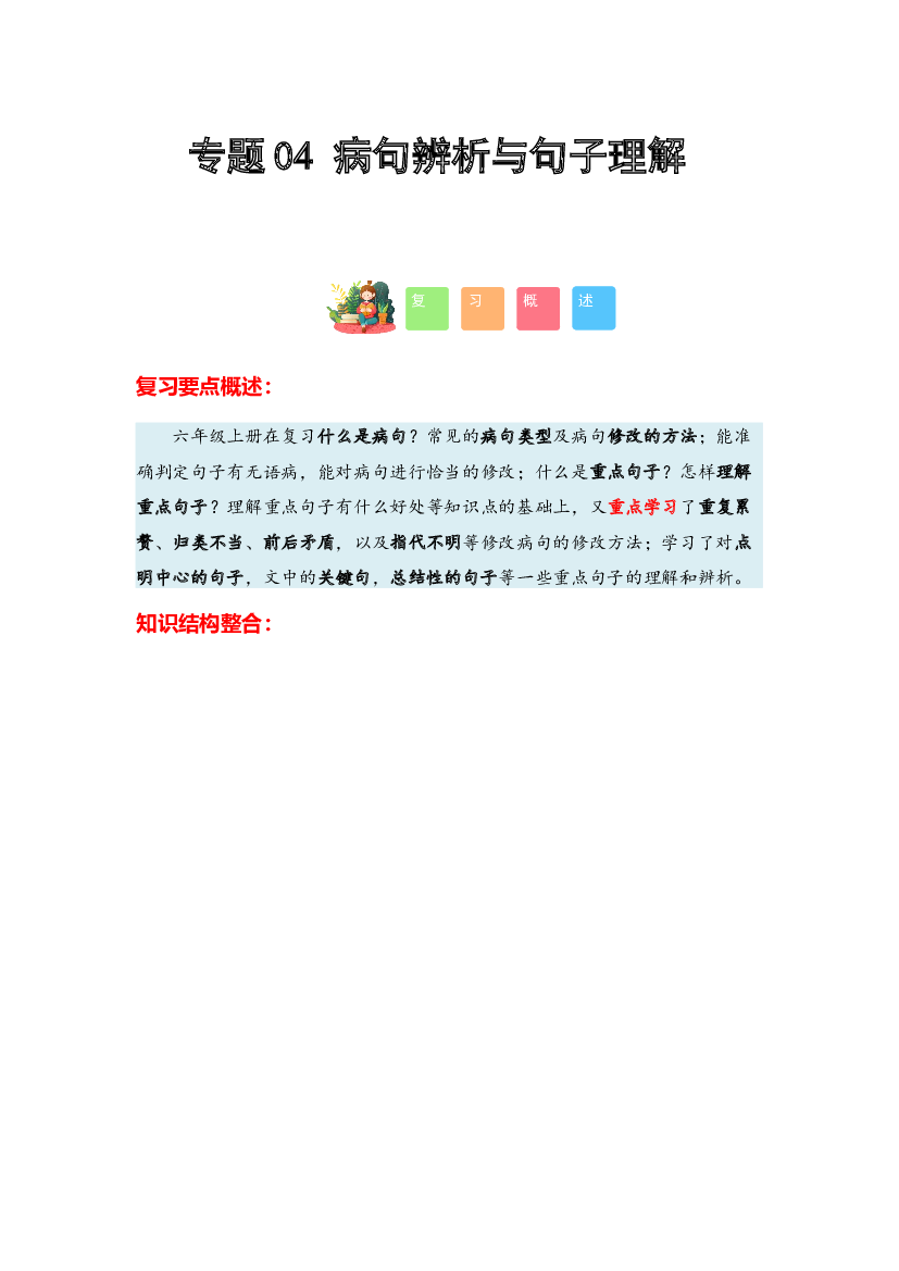 04 病句辨析与句子理解-2023-2024学年六年级语文寒假专项提升（统编版）.docx 第1页