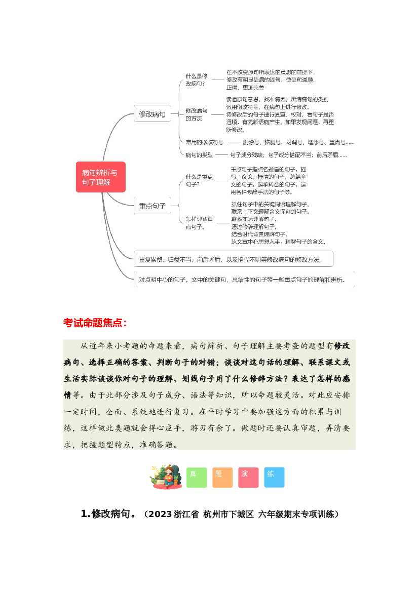 04 病句辨析与句子理解-2023-2024学年六年级语文寒假专项提升（统编版）.docx 第2页