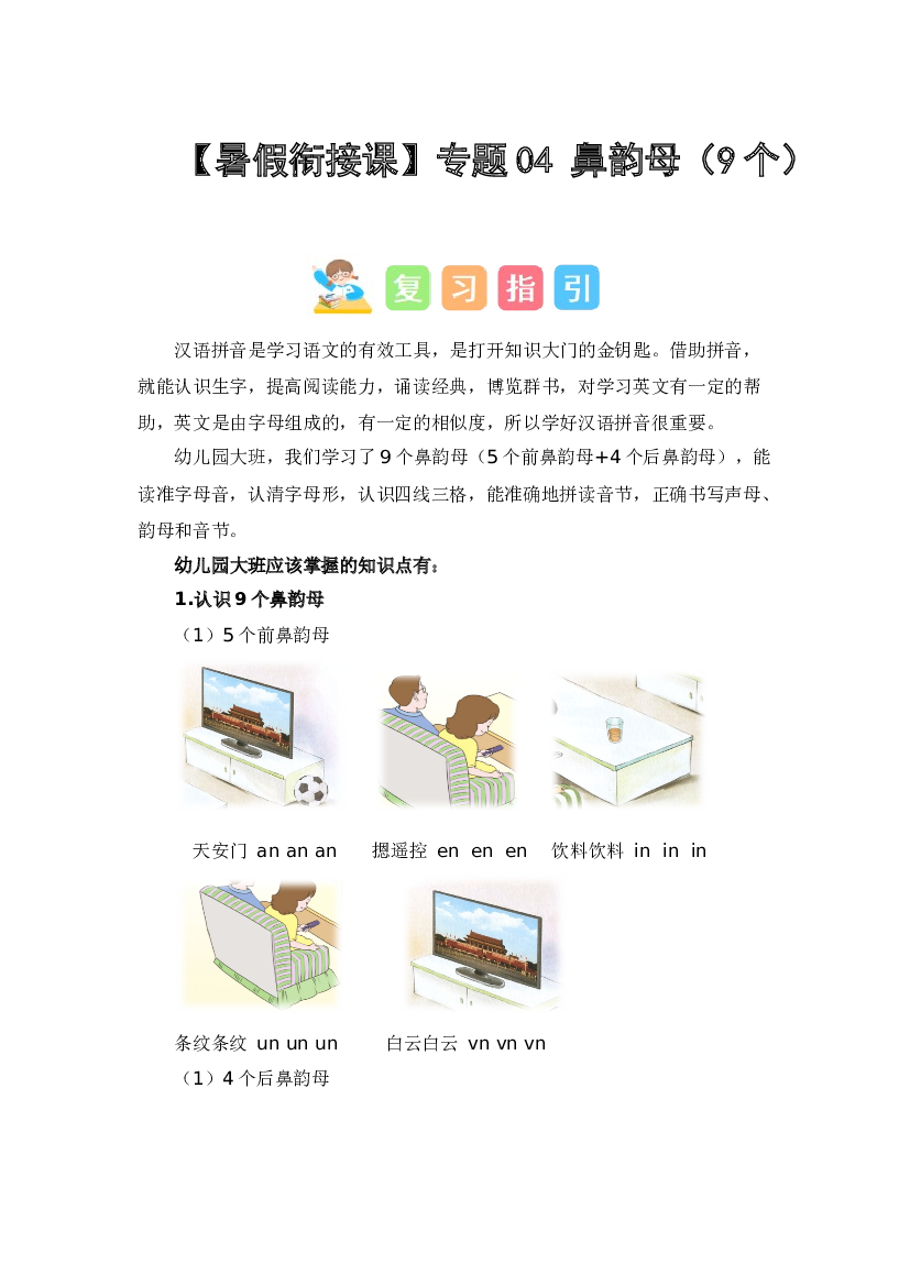 04  鼻韵母（9个 ）（讲义+试题） -2023年幼升小语文暑假衔接课（一年级上册）.docx 第1页