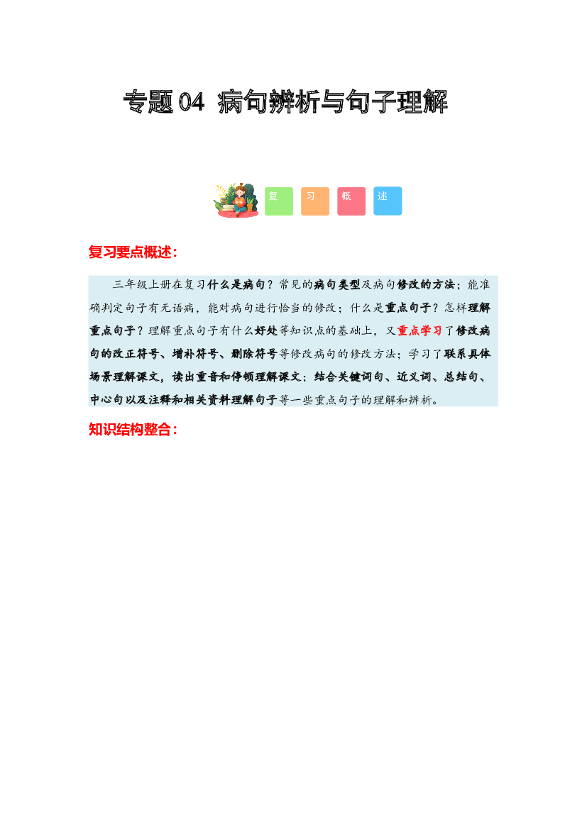 04 病句辨析与句子理解-2023-2024学年三年级语文寒假专项提升（统编版）.docx 第1页