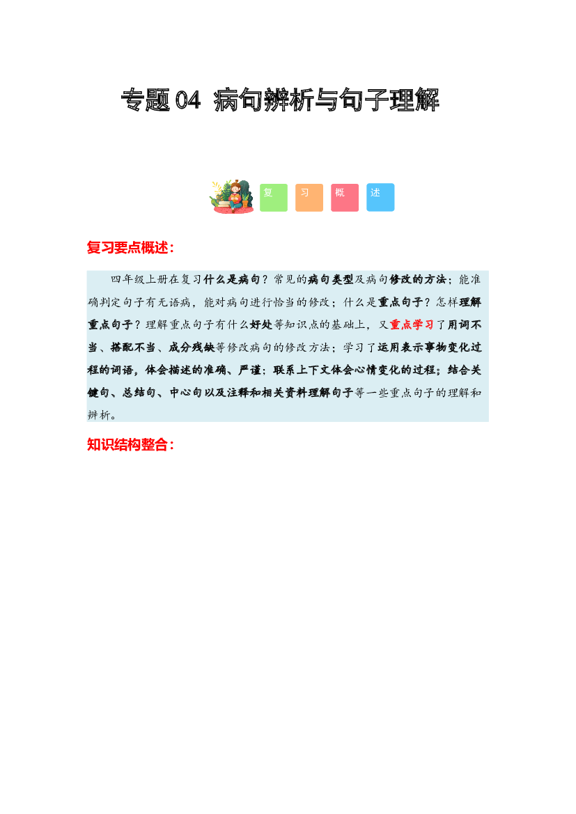 04 病句辨析与句子理解-2023-2024学年四年级语文寒假专项提升（统编版）.docx 第1页
