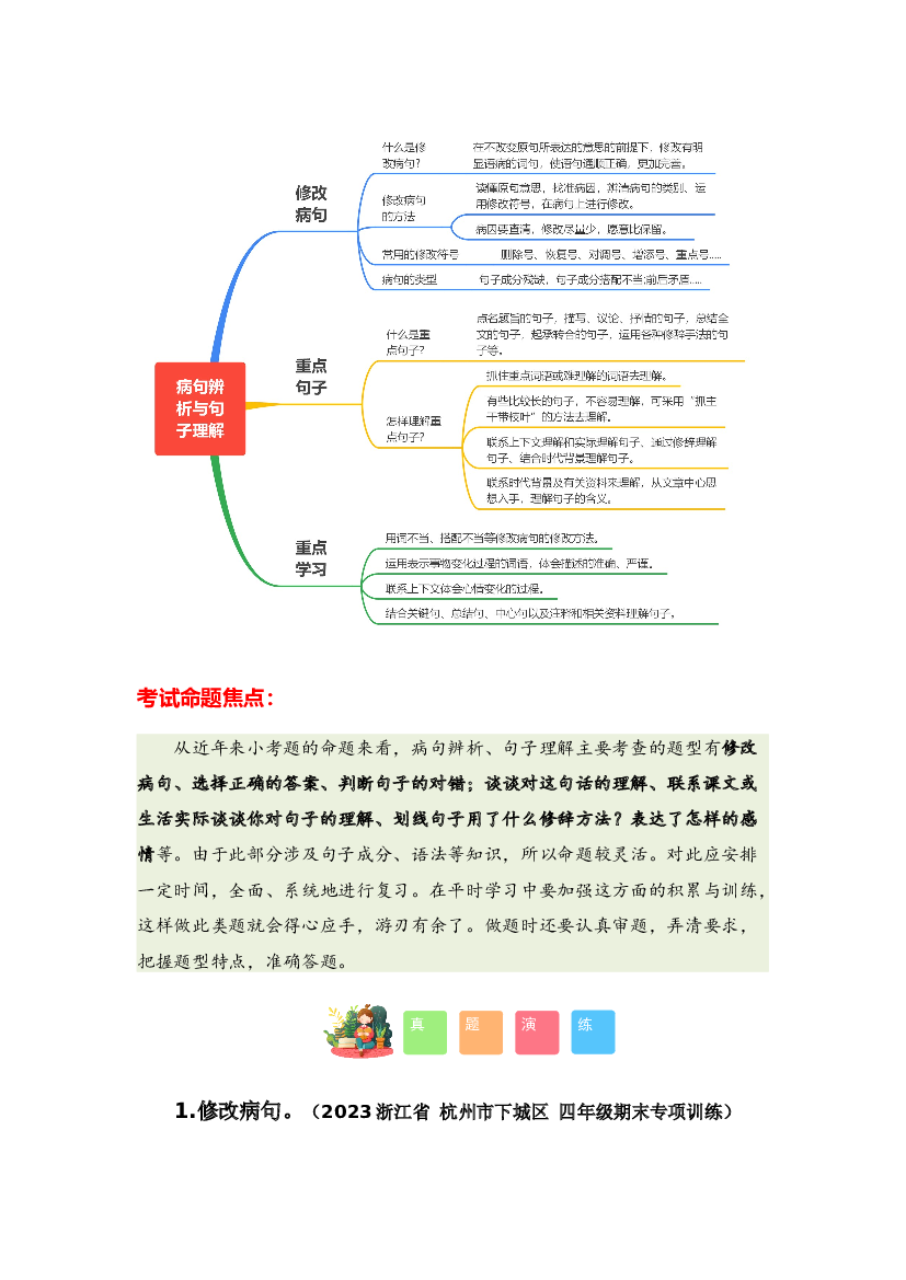 04 病句辨析与句子理解-2023-2024学年四年级语文寒假专项提升（统编版）.docx 第2页