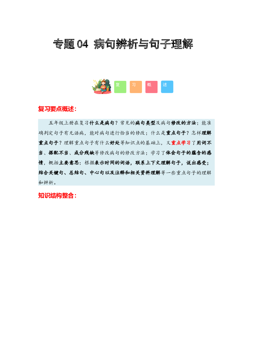 04 病句辨析与句子理解-2023-2024学年五年级语文寒假专项提升（统编版）.docx 第1页