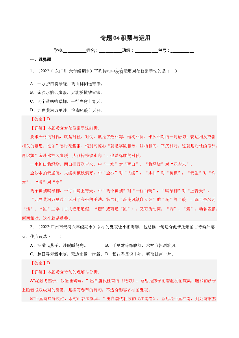 04积累与运用（两年真题）-解析版-2021-2022年广州市各区六年级上学期语文期末试卷分类汇编.docx 第1页