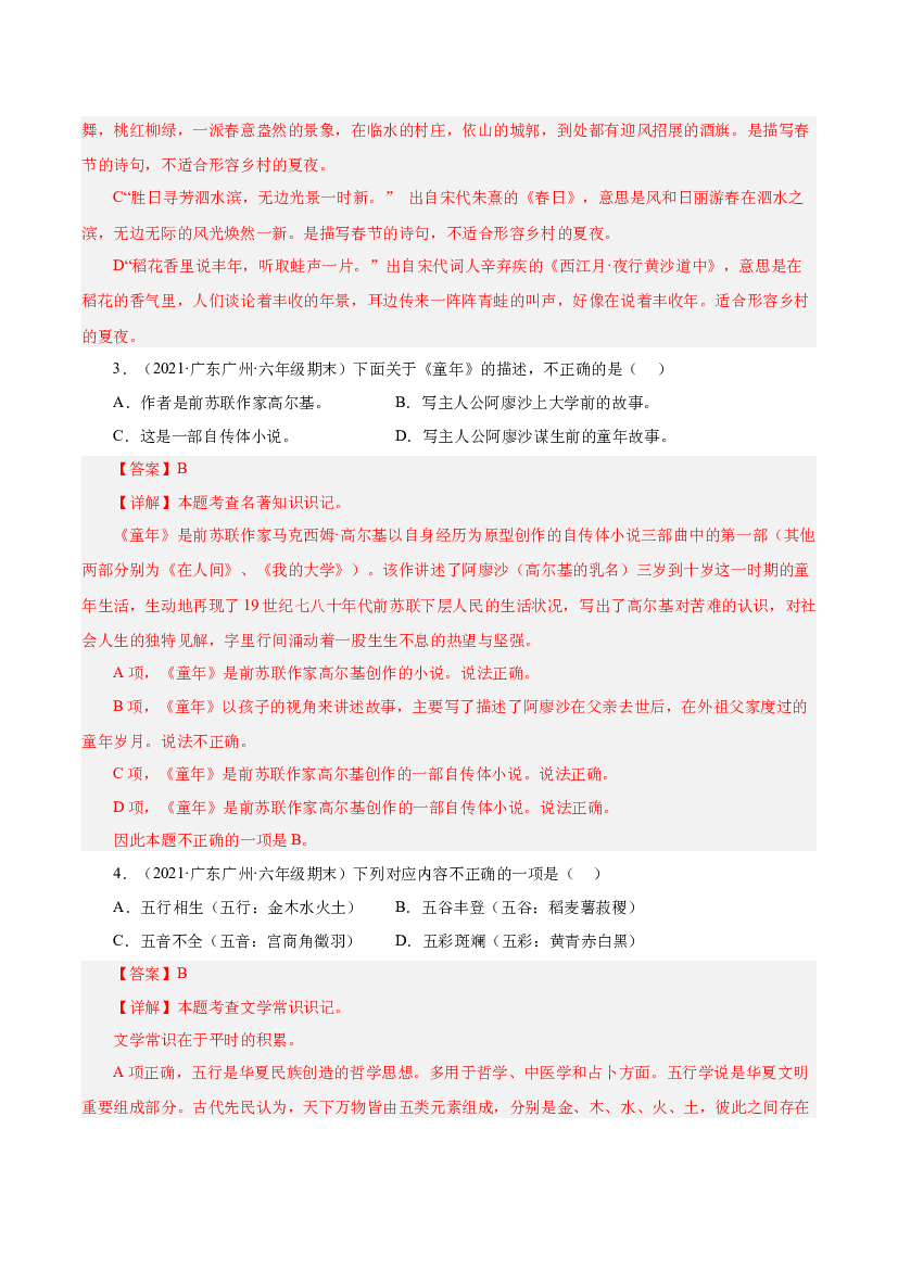 04积累与运用（两年真题）-解析版-2021-2022年广州市各区六年级上学期语文期末试卷分类汇编.docx 第2页