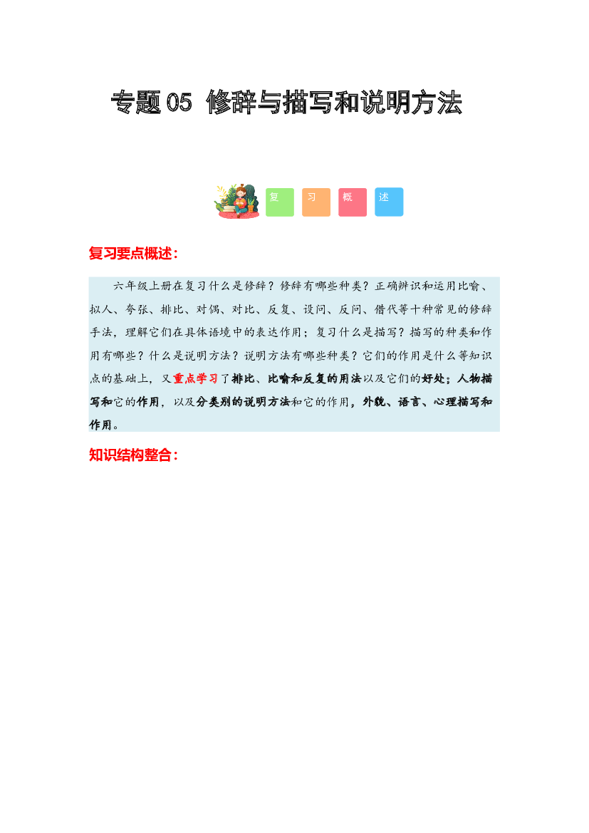 05 修辞与描写和说明方法-2023-2024学年六年级语文寒假专项提升（统编版）.docx 第1页