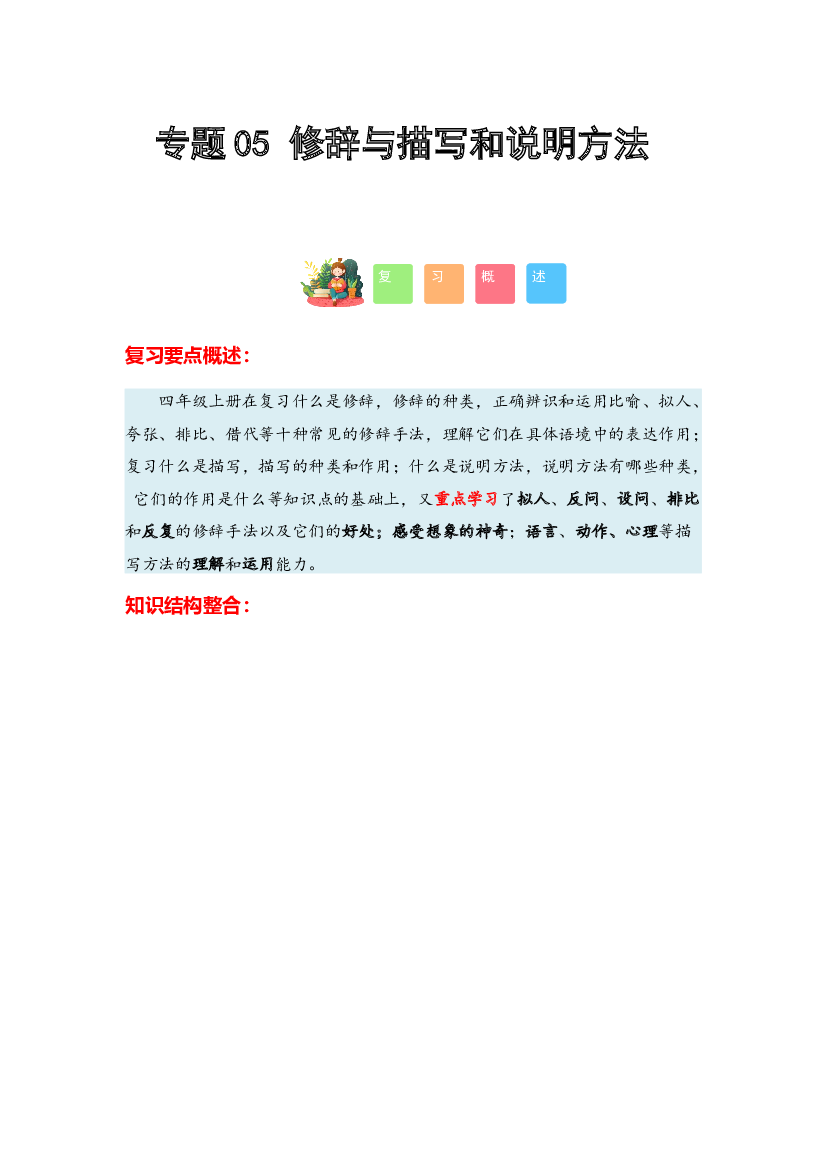 05 修辞与描写和说明方法-2023-2024学年四年级语文寒假专项提升（统编版）.docx 第1页