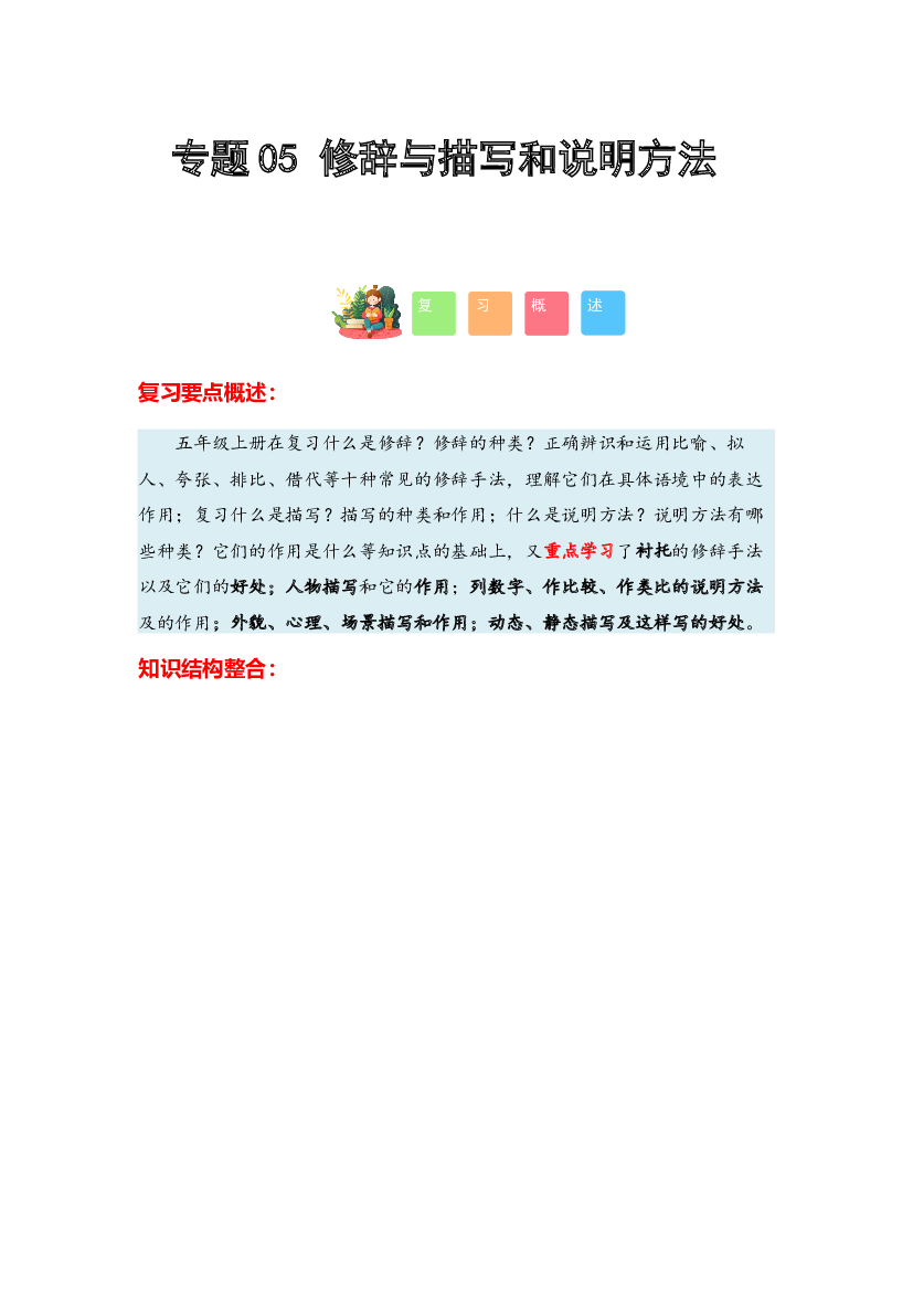 05 修辞与描写和说明方法-2023-2024学年五年级语文寒假专项提升（统编版）.docx 第1页
