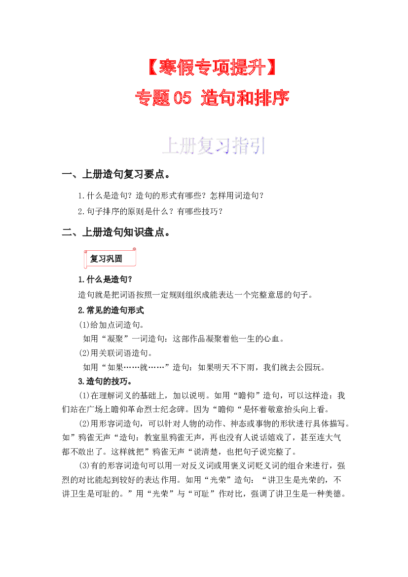 05 造句-2022-2023学年一年级语文上册寒假专项提升（部编版）.docx 第1页