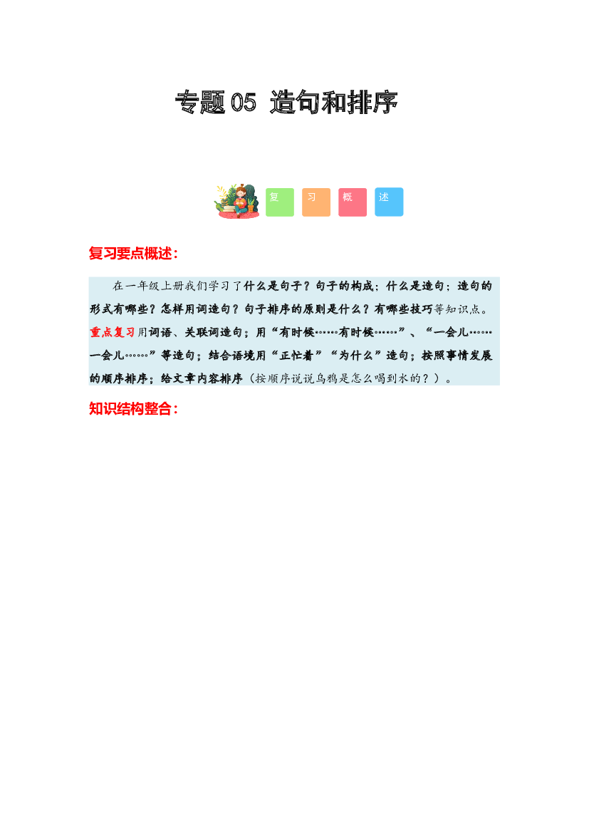05 造句和排序-2023-2024学年一年级语文寒假专项提升（统编版）.docx 第1页